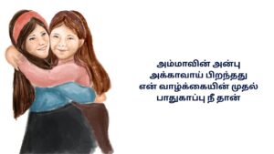 Akka Sister Kavithai In Tamil