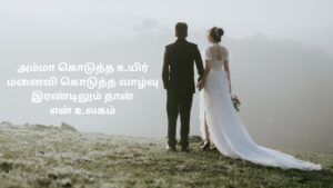 Amma And Wife Kavithai In Tamil