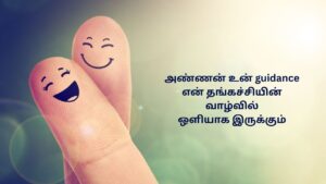 Annan Thangachi Kavithai In Tamil