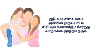Best Family Kavithai In Tamil