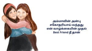 Best Sister Kavithai In Tamil