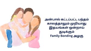Family Bonding Kavithai In Tamil