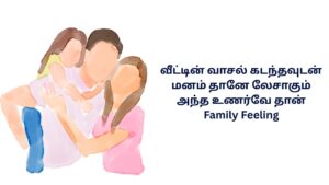 Family Feeling Kavithai In Tamil