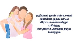 Family Kavithai In Tamil