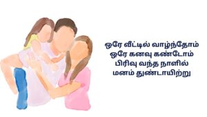 Family Pirivu Kavithai In Tamil