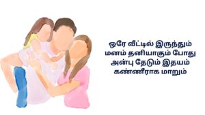 Family Sad Kavithai In Tamil 