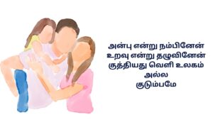 Family Thurogam Kavithai In Tamil