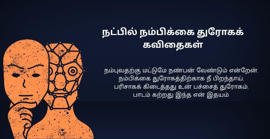 400+ Best Fake Friends Kavithai In Tamil | போலி நண்பர்கள் கவிதை தமிழில்