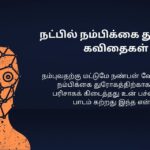 400+ Best Fake Friends Kavithai In Tamil | போலி நண்பர்கள் கவிதை தமிழில்