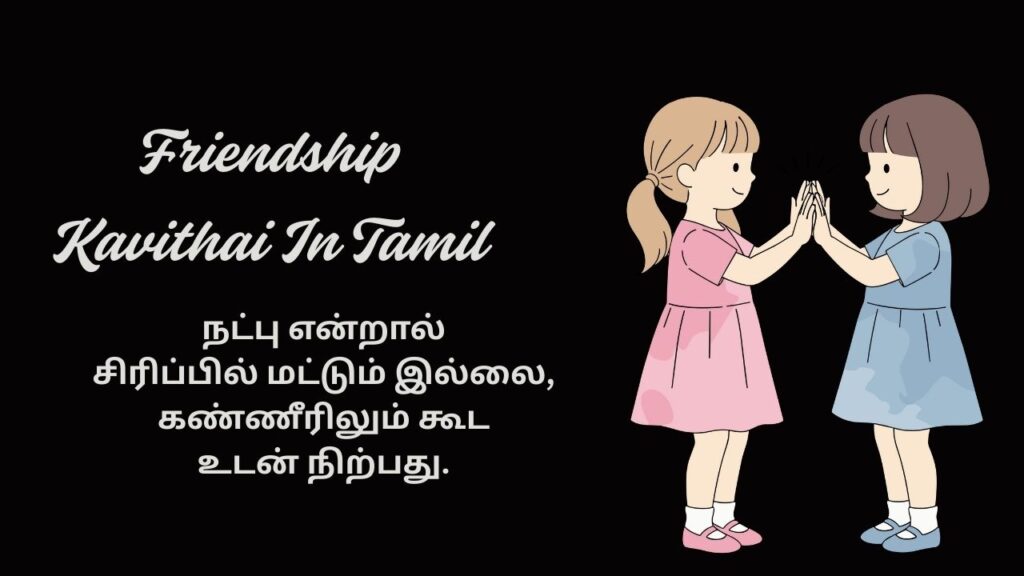 Friendship Kavithai In Tamil