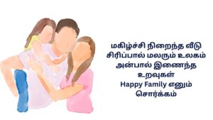 Happy Family Kavithai In Tamil