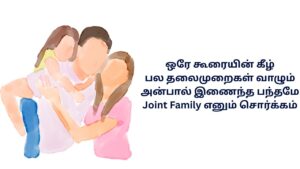 Joint Family Kavithai In Tamil