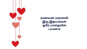 Kanavan Manaivi Kavithai In Tamil