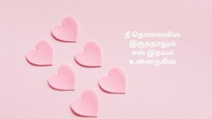 Long Distance Love Kavithai In Tamil