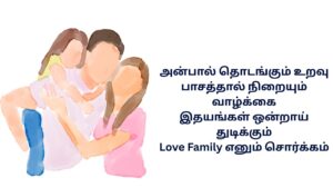 Love Family Kavithai In Tamil
