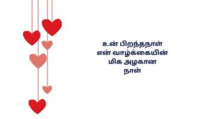 Manaivi Birthday Kavithai In Tamil