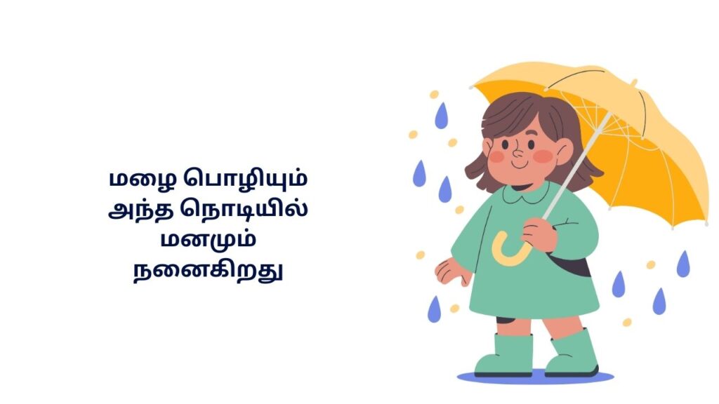 Mazhai Rain Kavithai In Tamil