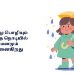Mazhai Rain Kavithai In Tamil