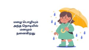 Mazhai Rain Kavithai In Tamil