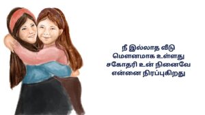 Miss You Sister Kavithai In Tamil
