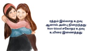Non Blood Brother And Sister Kavithai In Tamil