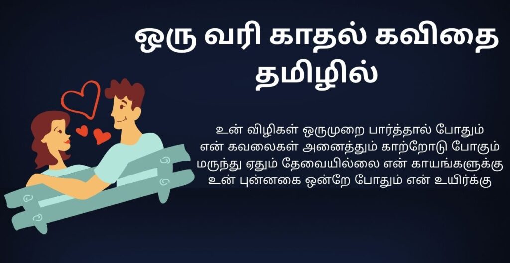 445+ Best Kadhal Kavithai In Tamil | காதல் கவிதை தமிழில்
