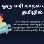 445+ Best Kadhal Kavithai In Tamil | காதல் கவிதை தமிழில்