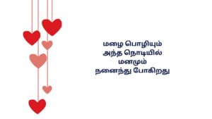 Rain Kavithai In Tamil