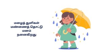 Rainy Season Kavithai In Tamil