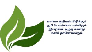 Rhyming Nature Kavithai In Tamil