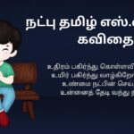 290+ Best SMS And Kavithai Collections In Tamil | எஸ்.எம்.எஸ் மற்றும் கவிதை தொகுப்புகள் தமிழில்