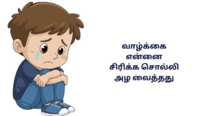 Sad Life Kavithai In Tamil 