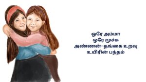 Sentiment Brother And Sister Kavithai In Tamil