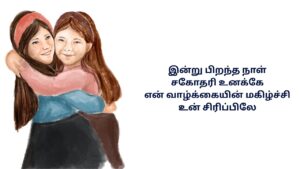 Sister Birthday Kavithai In Tamil