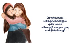 Sister Feeling Kavithai In Tamil