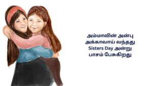 Sisters Day Kavithai In Tamil