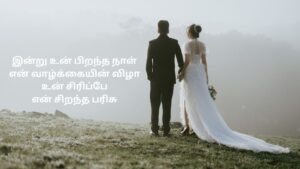 Wife Birthday Wishes Kavithai In Tamil