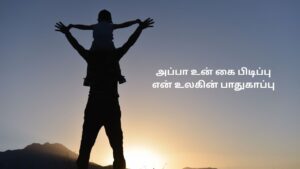 அப்பா கவிதை தமிழில் 2 வரிகள்