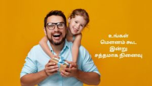 அப்பா கவிதை தமிழ் வரிகளில் (1)