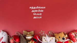 அப்பா கவிதை தமிழ் வரிகளில்