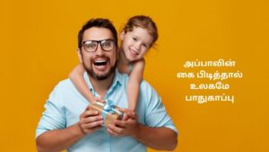 அப்பா மகள் கவிதை தமிழ் வரிகளில்