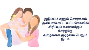 குடும்பக் கவிதை தமிழில்