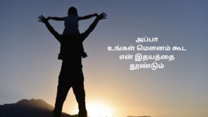 தமிழில் இதயத்தைத் தொடும் அப்பா கவிதை