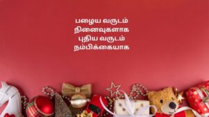 தமிழில் புத்தாண்டு கவிதை