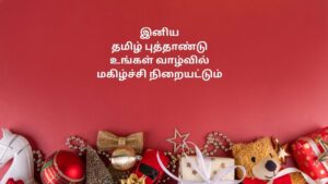 தமிழில் புத்தாண்டு வாழ்த்துக்கள்
