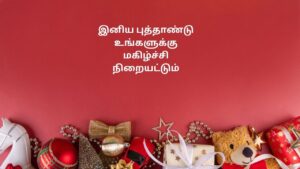 தமிழ் வார்த்தைகளில் புத்தாண்டு வாழ்த்துக்கள்