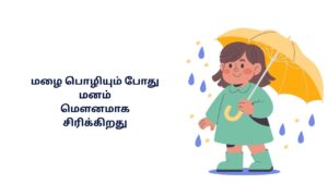 மழை கவிதை தமிழில்