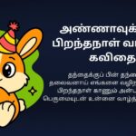 200+ Best Happy Birthday Kavithai In Tamil | பிறந்தநாள் வாழ்த்து கவிதை தமிழில்