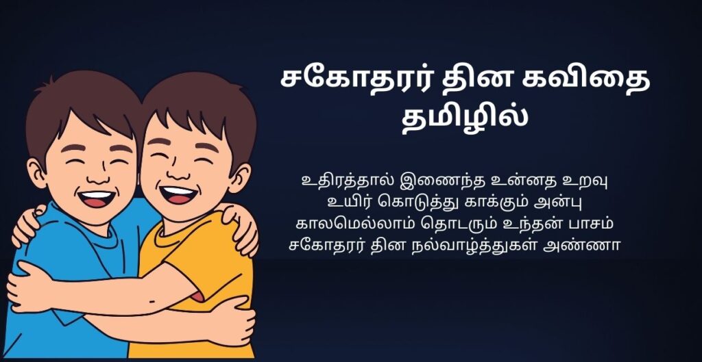 250+ Best Brother’s Day Kavithai In Tamil | சகோதரர் தின கவிதை தமிழில்