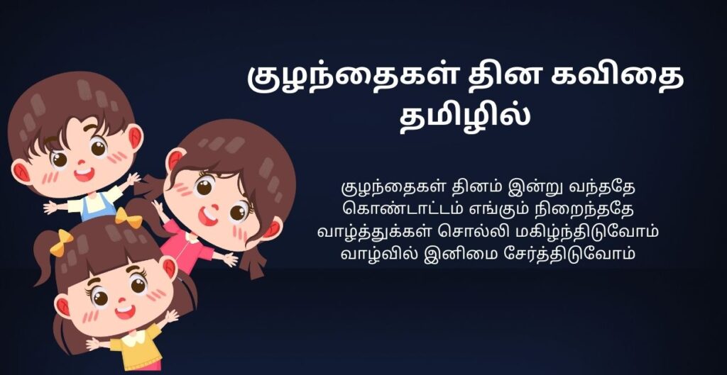 220+ Best Children Kavithai In Tamil | குழந்தைகள் கவிதை தமிழில்